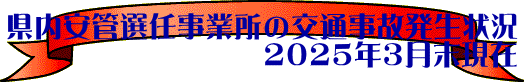 県内安管選任事業所の交通事故発生状況 2025年3月末現在